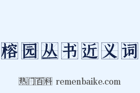 榕园丛书近义词是什么意思的图片